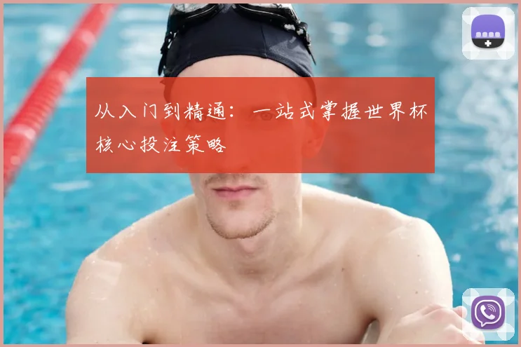 从入门到精通：一站式掌握世界杯核心投注策略