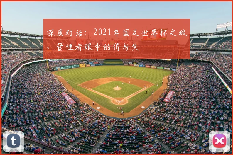 深度对话:2021年国足世界杯之旅,管理者眼中的得与失