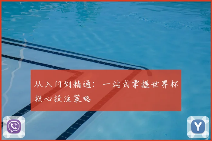 从入门到精通：一站式掌握世界杯核心投注策略