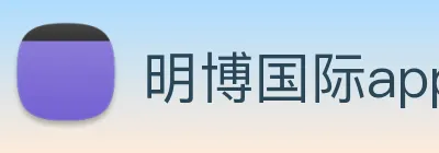 明博国际app登录 logo